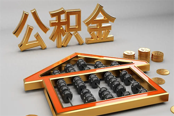 林州天津公积金提取（天津公积金提取流程图）