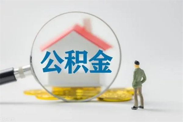 林州无房证明就能提取公积金吗（无房证明就可以提取公积金?）