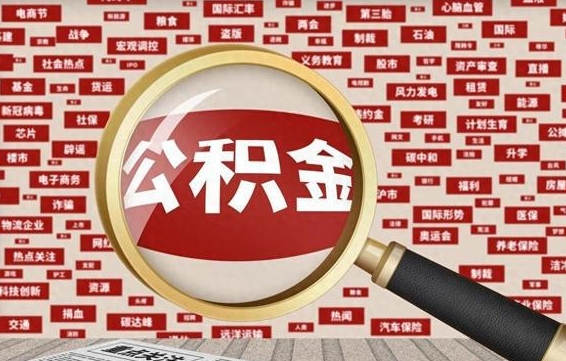 林州公积金可以取出来消费吗（公积金可以取现吗?）