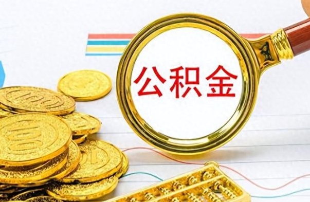 林州个人住房公积金如何提取（公积金个人提取办理流程）